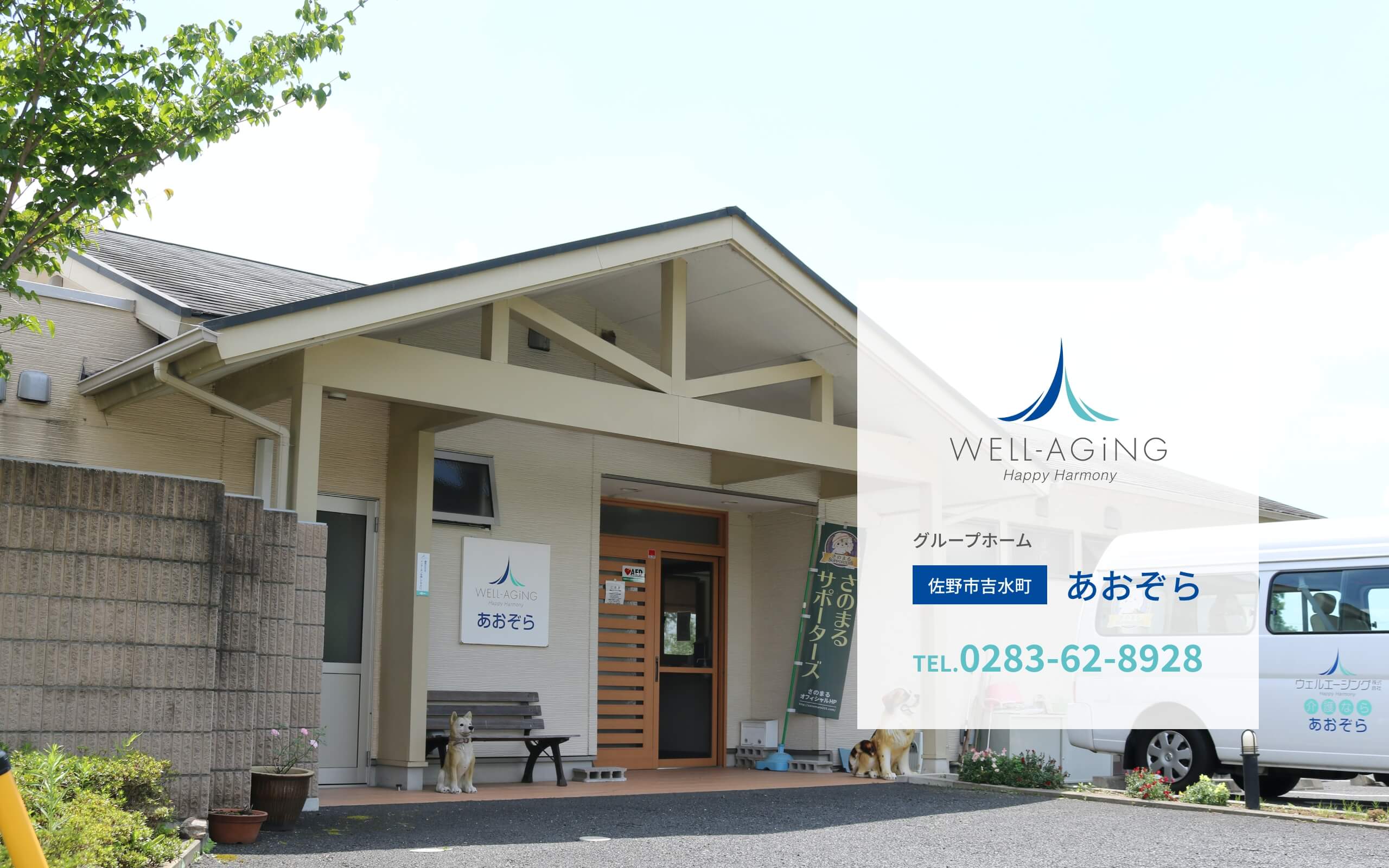 【介護職員／佐野市】 [“グループホーム”]　ウェルエージング株式会社　(正社員)の画像1